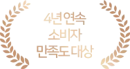 4년연속 소비자 만족도 대상