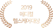 메디컬 헬스케어 대상
